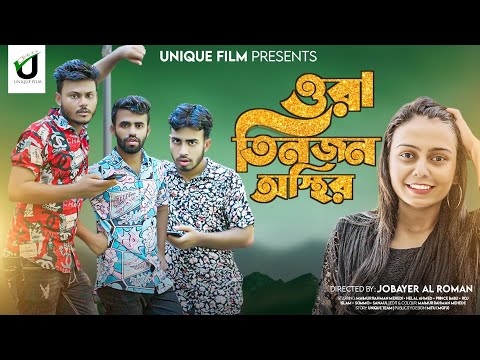 Ora Tin Jon | ওরা তিনজন অস্থির | Bangla Funny Video 2022 | Unique Film