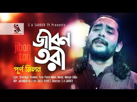 Jibon Tori-জীবন তরী | Purno Milon | SA Sarder  | Best Bangla Music Video 2020