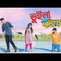 ভুইলা যাইয়োনা | Vuila Jaiyona Trailer | Bangla Music Video 2022 – Mithu Sarkar