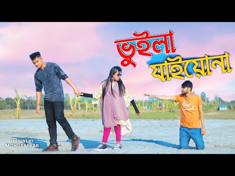 ভুইলা যাইয়োনা | Vuila Jaiyona Trailer | Bangla Music Video 2022 – Mithu Sarkar