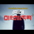 Muza – Pola Bangladesh Er ft. Nish (Official Music Video) MMR Robel-Rony Khan- FDC