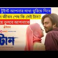 Taan (2022) Full Movie Explanation | Chorki Original Film | Siam | Bubly | Bangla Full Movie Free