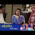 Maan Obhiman – মান অভিমান | EP 892 | Bangla Natok | Rosie Siddiqui, Samapti, Shibli Nawman