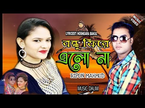 Bondhu Fire Elo Na | Ripon Mahmud | Nusrat Sumu | Bangla Music Video 2019