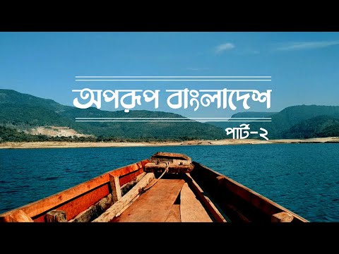 BANGLADESH | Raw Beauty of this country | Jaatri | Part 02