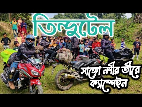 তিন্দুটেল ভ্রমণ || সাঙ্গো নদীর তীরে ক্যাম্পেইন/ক্যাম্পফায়ার || Travel Crazy