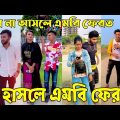Breakup 💔 Tik Tok Videos | হাঁসি না আসলে এমবি ফেরত (পর্ব-৬৭) | Bangla Funny TikTok Video | #AB_LTD