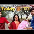 বাংলা নাটক টেডি চোর 😜 | Apurba Bhowmik Funny Video | Bangla Natok |  Funny Video 2022