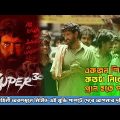 Super 30 (2019) Hindi Movie Explained in Bangla | super 30 Hindi Full HD Movie | cinemaxbd