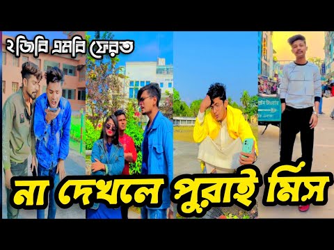 না দেখলে পুরাই মিস | Bangla funny TikTok Video (পর্ব-২০) TikTok Official | না দেখলে মিস করবেন ১০০%