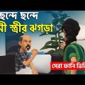 ছন্দে ছন্দে স্বামী স্ত্রীর ঝগড়া – Shami Strir Jhogra – Bangla Funny Video – Gaibandhar adda