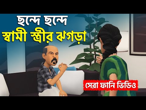 ছন্দে ছন্দে স্বামী স্ত্রীর ঝগড়া – Shami Strir Jhogra – Bangla Funny Video – Gaibandhar adda