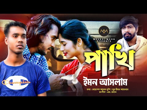 পাখি || Pakhi Bangla Music Video 2022 || Emon Aslam || Mehedi Moon || Arohi || Apon || Mehedimoon