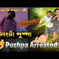 অবশেষে পুষ্পা লেংটা হয়ে গেলো 🤣🤣 |Pushpa | Bangla New Funny Video | Mr.Tahsim Official | mr.team