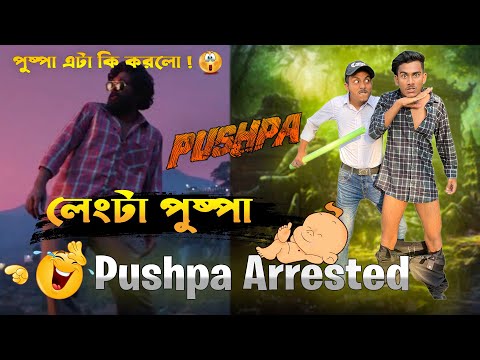 অবশেষে পুষ্পা লেংটা হয়ে গেলো 🤣🤣 |Pushpa | Bangla New Funny Video | Mr.Tahsim Official | mr.team