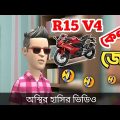 R15 V4 কেনার জেদ 🤣| bangla funny cartoon video | Bogurar Adda All Time