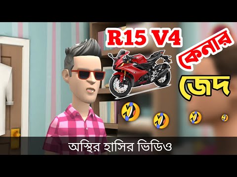 R15 V4 কেনার জেদ 🤣| bangla funny cartoon video | Bogurar Adda All Time
