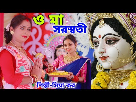 স্পেশাল সরস্বতী পূজার সেরা গান | ও মা সরস্বতী | Saraswati Puja Song Bangla | Maa Saraswati |SIMA KAR