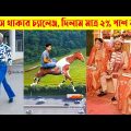 অস্থির বাঙ্গালি😂 Part 16 | Bangla Funny Video | তদন্ত পিডিয়া | Fact bangla