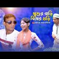 শ্বশুর বাড়ি বিষের হাড়ি Shosur Bari Bisher Hari | Bangla Funny Video | Comedy Bazar Official