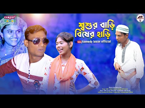 শ্বশুর বাড়ি বিষের হাড়ি Shosur Bari Bisher Hari | Bangla Funny Video | Comedy Bazar Official