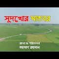 Bangla new Natok 2021 | Matbar | মাতবর | Asad Rahman