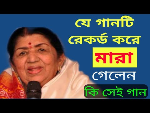 সর্বশেষ যে গানটি গেয়ে পৃথিবী থেকে বিদয় নিলেন | Lata Mangeshkar Last song | news about lotamongeshkor