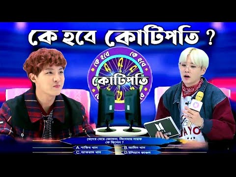 কে হবে কোটিপতি? 🤣😂//BTS দের মধ্যে  কে হবে কোটিপতি 🤣🤣//BTS Funny Video Bangla//