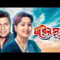 ঘরের সুখ | Ghorer Sukh | Alamgir | Sabana | Ilias Kanchan | Sunetra Shen | Bangla full Movie
