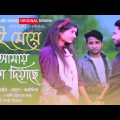 ওই মেয়ে আমায় ধোকা দিয়াছে।.. Bangla music video Oi Meye Amay Dhuka Diyache.