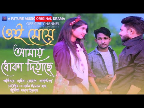 ওই মেয়ে আমায় ধোকা দিয়াছে।.. Bangla music video Oi Meye Amay Dhuka Diyache.