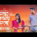 Shondhe Kothay Jacche | Shusmita Anis | Indraadip Dasgupta | Shoumik | Sarika | Bangla Music Video