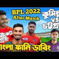 BPL 2022 | Comilla Vs Chottogram After Match Bangla Funny Dubbing | Mustafizur Rahman, Mehidy Miraz