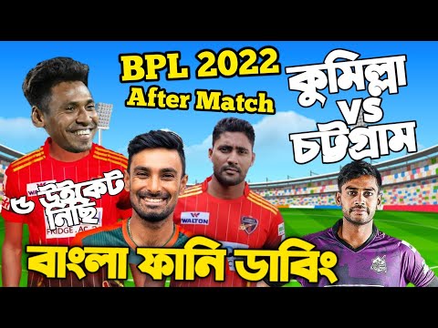 BPL 2022 | Comilla Vs Chottogram After Match Bangla Funny Dubbing | Mustafizur Rahman, Mehidy Miraz