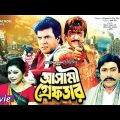 Asami Grefter | আসামী গ্রেফতার  |  Eliash Kancchon | Omit Hasan | Bangla Full Movie