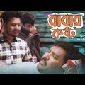 বাবার কষ্ট | Babar Kosto | Bangla Natok | emotional story | Shaikot & Mira | Rkc | 2021