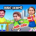 HSC Result 2021 Special Bangla Funny Dubbing | HSC Exam Funny Video | Osthir Anondo.