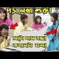 Kaissa Funny Exam Study | কাইশ্যার পড়ালেখা | Bangla New Comedy Drama