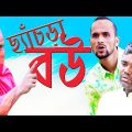 Emotional Sort film | ছ্যাঁচড়া বউ | Shesra Bou | New Bangla Natok 2021 Amtali Multimedia