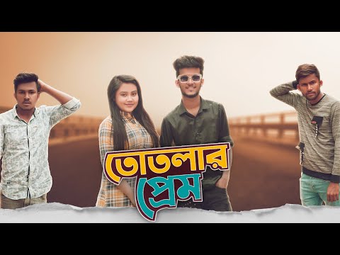 তোতলার প্রেম | Totlar Prem | Bangla New funny Video | Hridoy Ahmad Shanto | Fariyal Salman Official