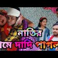 নাতির প্রেমে দাদি পাগল Natir preme dadi pagol new bangla funny video 2022
