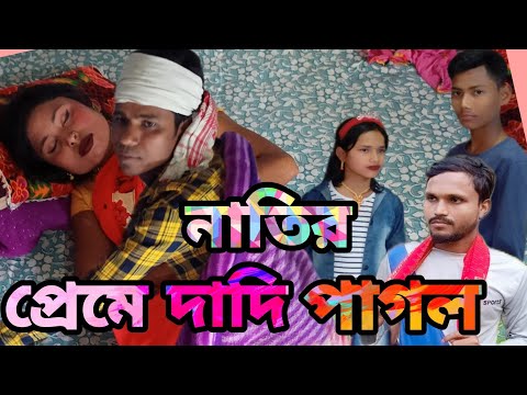 নাতির প্রেমে দাদি পাগল Natir preme dadi pagol new bangla funny video 2022