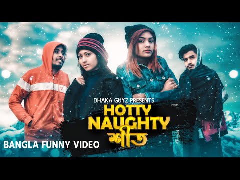 HOTTY NAUGHTY শীত । Bangla Funny Video 2019 | Nishat Rahman | Dhaka Guyz | Barishailla Funny Video