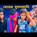 মেয়ের মুসলমানি 😀 | Bangla Funny Video Meyer Musolmani!