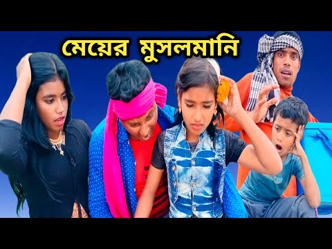 মেয়ের মুসলমানি 😀 | Bangla Funny Video Meyer Musolmani!