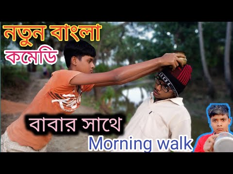Morning walk funny video | New bangla comedy | Bangla funny video | Purulia comedy | Tiktok video |