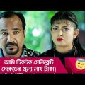 আমি টিকটক সেলিব্রেটি, সেকেন্ডের মূল্য লাখ টাকা! দেখুন – Bangla Funny Video – Boishakhi TV Comedy.