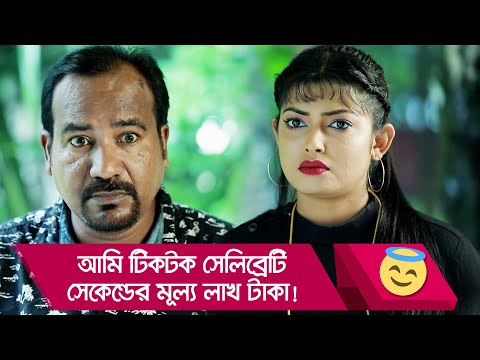 আমি টিকটক সেলিব্রেটি, সেকেন্ডের মূল্য লাখ টাকা! দেখুন – Bangla Funny Video – Boishakhi TV Comedy.