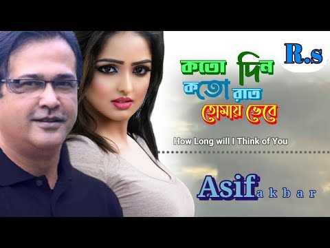 কতো দিন কতো রাত, তোমায় ভেবে../ Asif Akbar Bangla music video 2022..//#RsTojammel