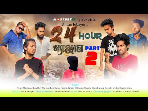 24 Hour গ্যান্জাম~Part-2 | Nobel Mahmud | Bangla Funny Video | AppleSquad Official | Ahsan Jobayer |
